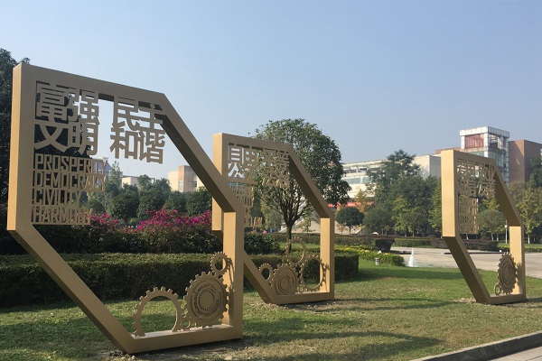 成都工业学院校园文化建设