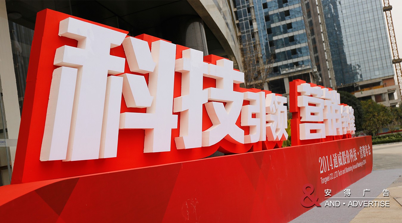 通威营销年会